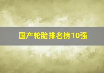 国产轮胎排名榜10强