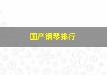 国产钢琴排行