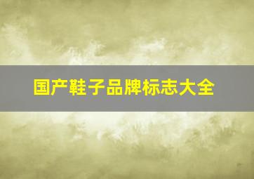 国产鞋子品牌标志大全