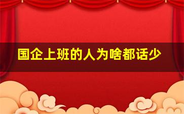 国企上班的人为啥都话少