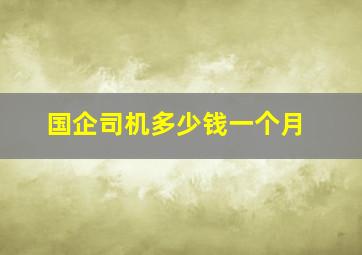 国企司机多少钱一个月