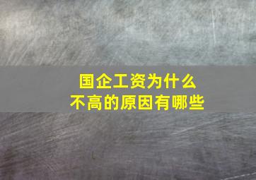 国企工资为什么不高的原因有哪些