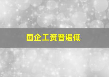 国企工资普遍低