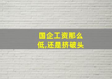 国企工资那么低,还是挤破头