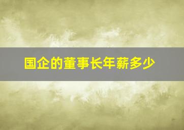 国企的董事长年薪多少