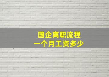 国企离职流程一个月工资多少