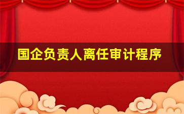 国企负责人离任审计程序