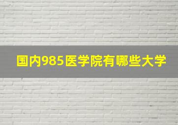 国内985医学院有哪些大学