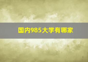 国内985大学有哪家