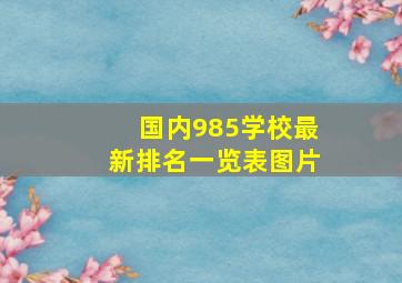 国内985学校最新排名一览表图片