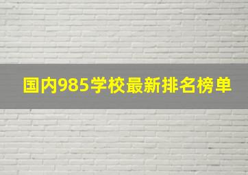 国内985学校最新排名榜单