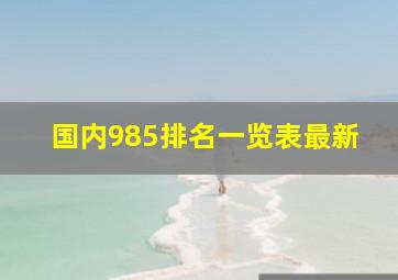 国内985排名一览表最新