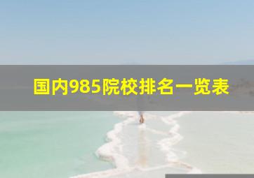 国内985院校排名一览表