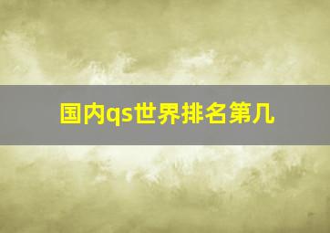 国内qs世界排名第几