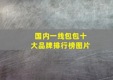 国内一线包包十大品牌排行榜图片