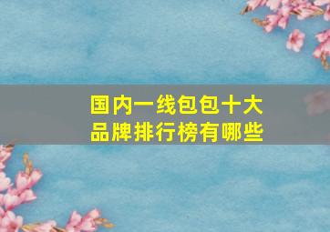 国内一线包包十大品牌排行榜有哪些