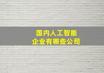 国内人工智能企业有哪些公司