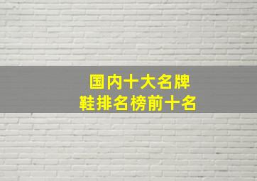 国内十大名牌鞋排名榜前十名