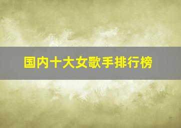 国内十大女歌手排行榜