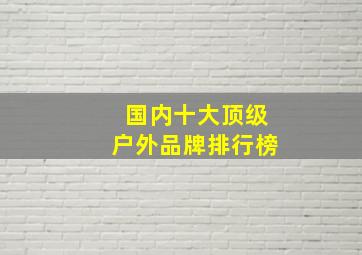 国内十大顶级户外品牌排行榜