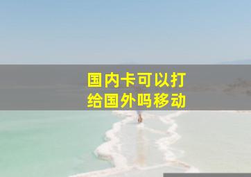 国内卡可以打给国外吗移动