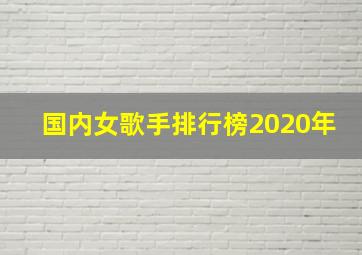 国内女歌手排行榜2020年