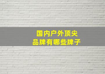 国内户外顶尖品牌有哪些牌子