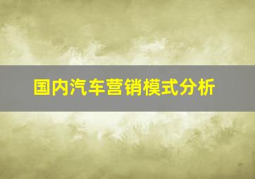 国内汽车营销模式分析