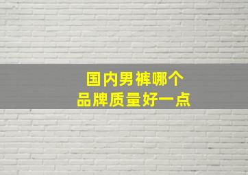 国内男裤哪个品牌质量好一点