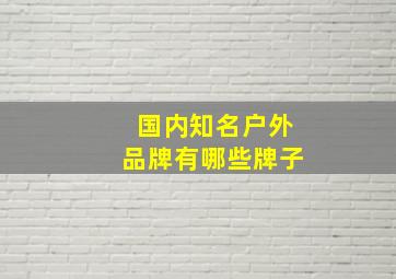 国内知名户外品牌有哪些牌子