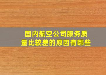 国内航空公司服务质量比较差的原因有哪些