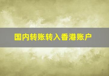 国内转账转入香港账户