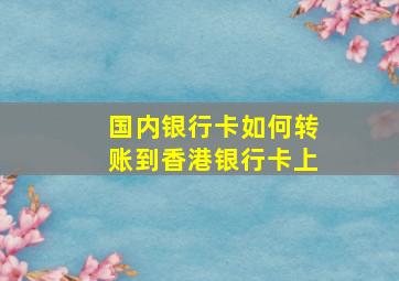 国内银行卡如何转账到香港银行卡上