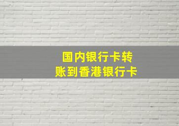 国内银行卡转账到香港银行卡