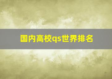 国内高校qs世界排名