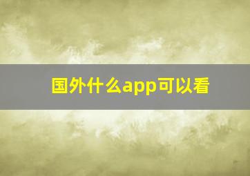 国外什么app可以看