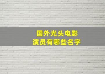 国外光头电影演员有哪些名字