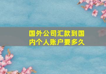 国外公司汇款到国内个人账户要多久