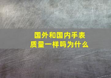 国外和国内手表质量一样吗为什么