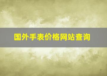 国外手表价格网站查询