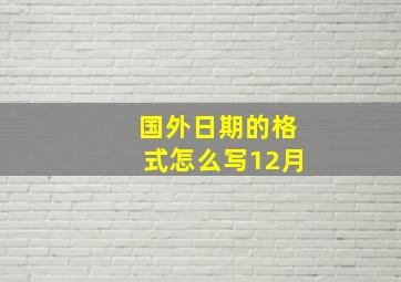 国外日期的格式怎么写12月