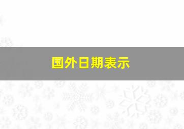 国外日期表示