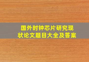 国外时钟芯片研究现状论文题目大全及答案