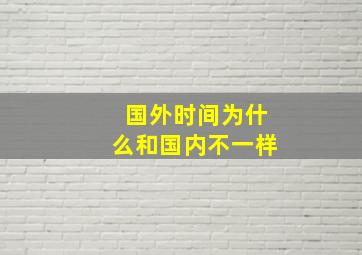 国外时间为什么和国内不一样