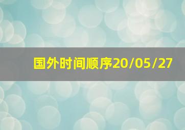 国外时间顺序20/05/27