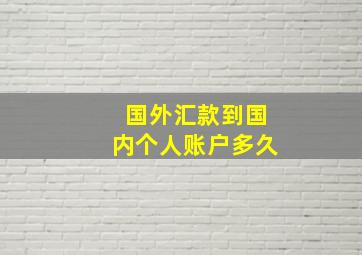 国外汇款到国内个人账户多久