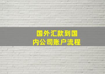 国外汇款到国内公司账户流程