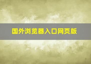 国外浏览器入口网页版