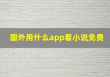 国外用什么app看小说免费