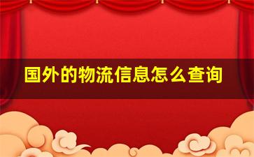 国外的物流信息怎么查询